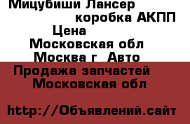 Мицубиши Лансер10 Mitsubishi Lancer X коробка АКПП › Цена ­ 33 000 - Московская обл., Москва г. Авто » Продажа запчастей   . Московская обл.